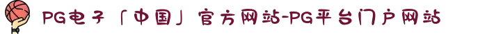 PG电子「中国」官方网站-PG平台门户网站